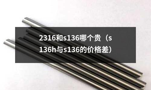 2316和s136哪個(gè)貴（s136h與s136的價(jià)格差）