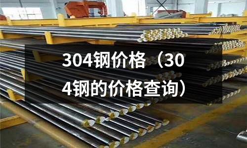 304鋼價格(304鋼的價格查詢)