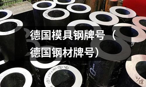 德國模具鋼牌號(德國鋼材牌號)