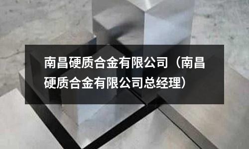 南昌硬質合金有限公司(南昌硬質合金有限公司總經理)