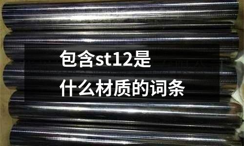 包含st12是什么材質的詞條