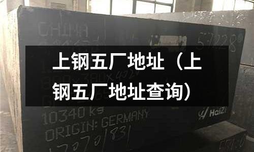 上鋼五廠地址(上鋼五廠地址查詢)