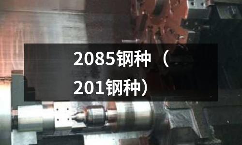 2085鋼種(201鋼種)