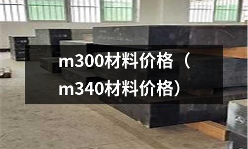 m300材料價格（m340材料價格）