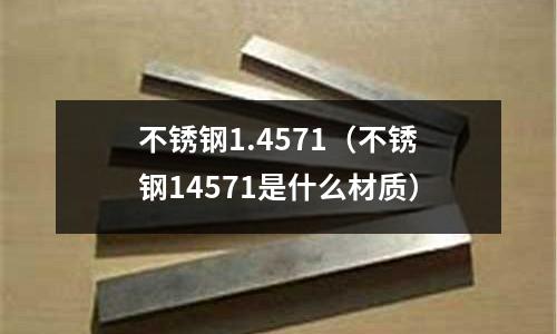 不銹鋼1.4571(不銹鋼14571是什么材質)