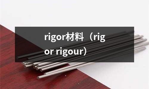 rigor材料（rigor rigour）