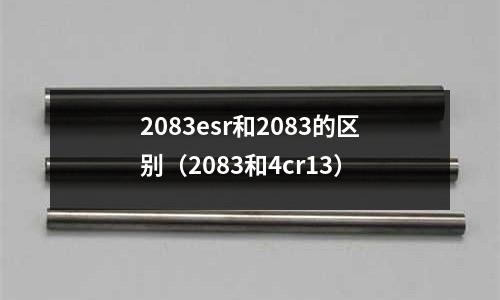 2083esr和2083的區別(2083和4cr13)