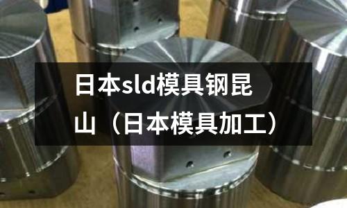 日本sld模具鋼昆山（日本模具加工）