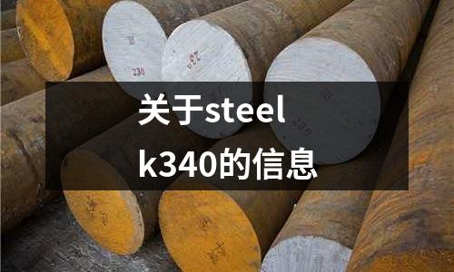 關(guān)于steelk340的信息