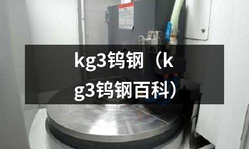kg3鎢鋼（kg3鎢鋼百科）