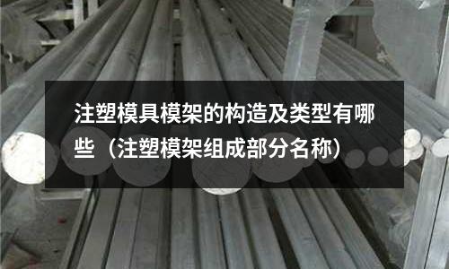 注塑模具模架的構造及類型有哪些（注塑模架組成部分名稱）