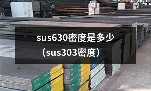 sus630密度是多少（sus303密度）