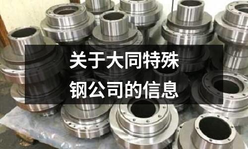 關于大同特殊鋼公司的信息