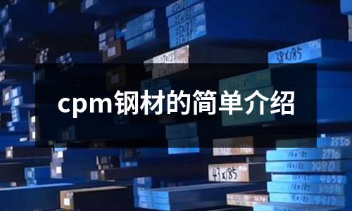 cpm鋼材的簡單介紹