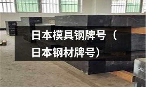 日本模具鋼牌號(hào)（日本鋼材牌號(hào)）