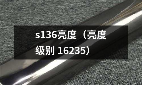 s136亮度（亮度級別 16235）