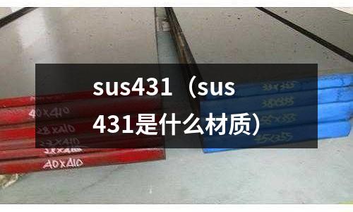 sus431（sus431是什么材質）