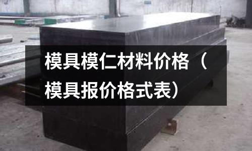 模具模仁材料價格(模具報價格式表)