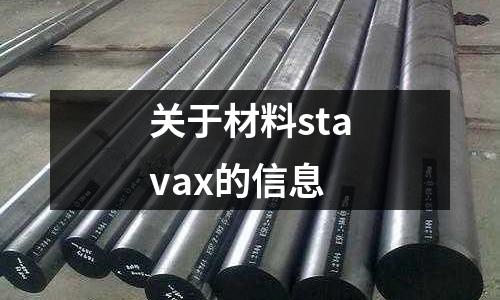 關于材料stavax的信息
