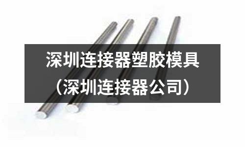 深圳連接器塑膠模具(深圳連接器公司)