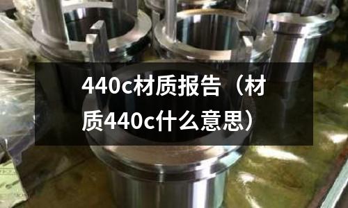 440c材質報告（材質440c什么意思）
