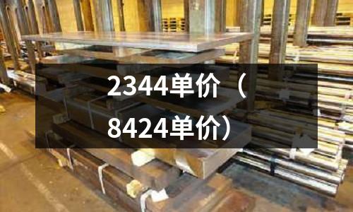 2344單價（8424單價）
