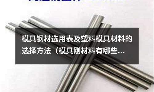模具鋼材選用表及塑料模具材料的選擇方法（模具剛材料有哪些種類）