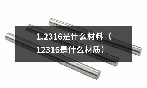 1.2316是什么材料（12316是什么材質(zhì)）