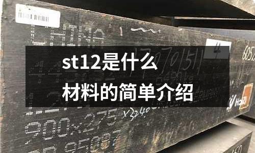 st12是什么材料的簡單介紹