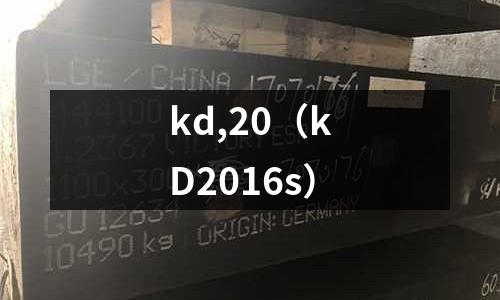 kd,20(kD2016s)