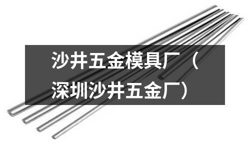 沙井五金模具廠（深圳沙井五金廠）