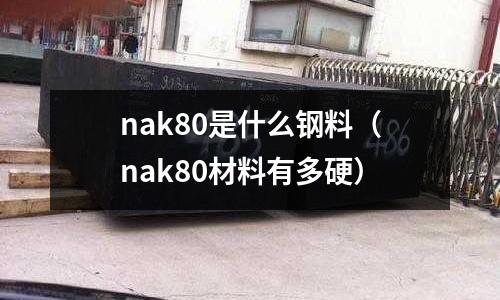 nak80是什么鋼料(nak80材料有多硬)