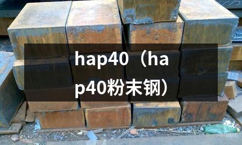 hap40（hap40粉末鋼）