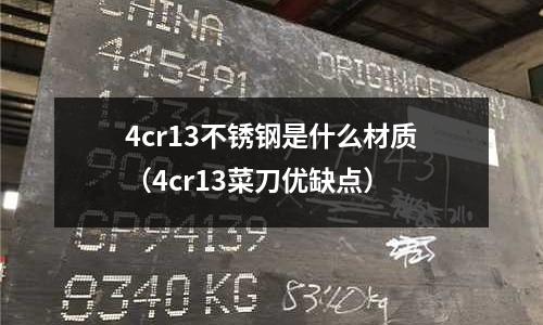 4cr13不銹鋼是什么材質(4cr13菜刀優缺點)