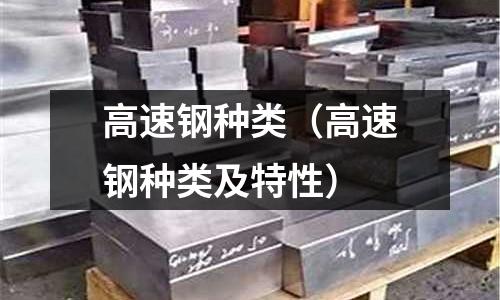 高速鋼種類(高速鋼種類及特性)