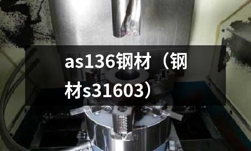 as136鋼材(鋼材s31603)