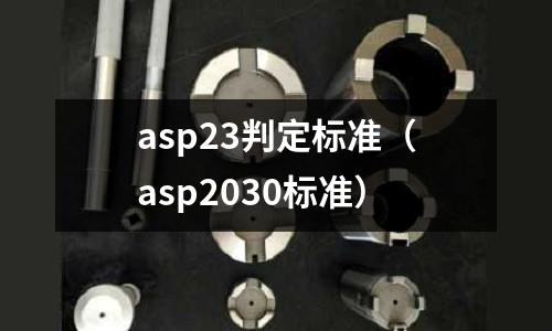 asp23判定標準(asp2030標準)