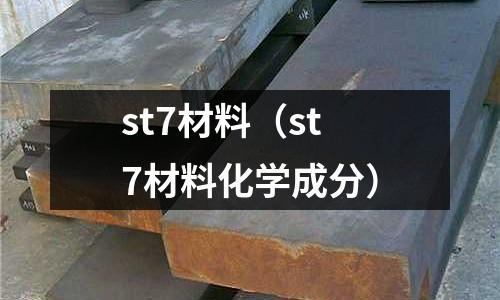 st7材料(st7材料化學(xué)成分)