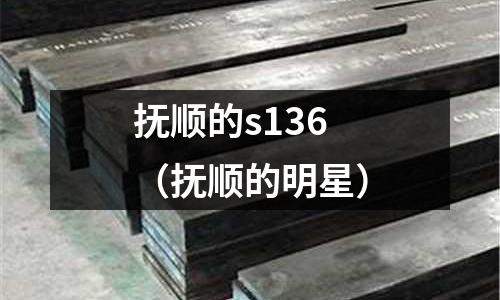 撫順的s136（撫順的明星）