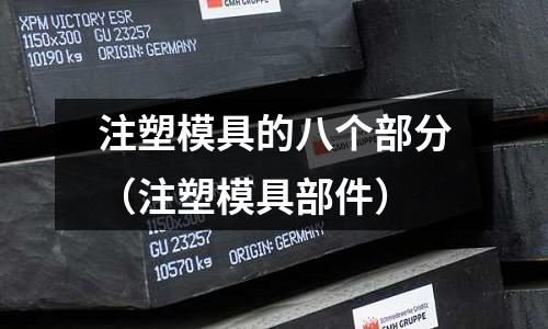 注塑模具的八個部分（注塑模具部件）