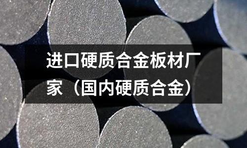進口硬質合金板材廠家(國內硬質合金)