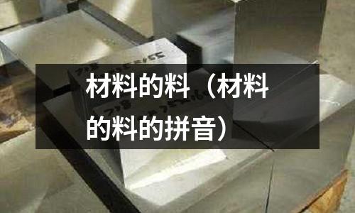 材料的料(材料的料的拼音)