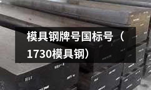 模具鋼牌號(hào)國(guó)標(biāo)號(hào)(1730模具鋼)