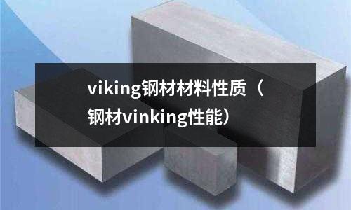 viking鋼材材料性質(鋼材vinking性能)