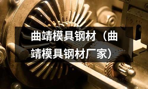 曲靖模具鋼材（曲靖模具鋼材廠家）