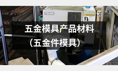 五金模具產品材料(五金件模具)
