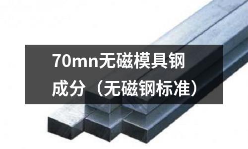 70mn無磁模具鋼成分（無磁鋼標準）