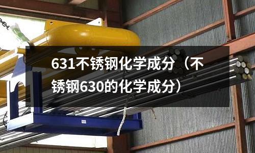 631不銹鋼化學成分(不銹鋼630的化學成分)
