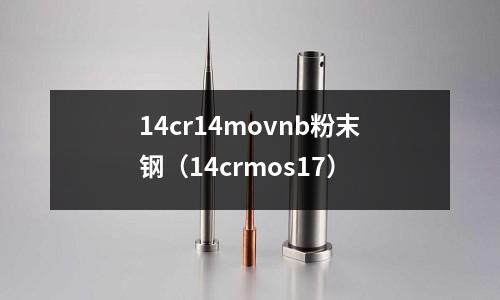 14cr14movnb粉末鋼（14crmos17）