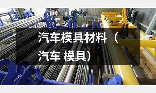 汽車模具材料(汽車 模具)